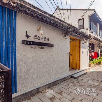 上海嘴渔村客栈酒店提供图片