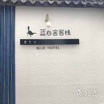 上海嘴渔村客栈酒店提供图片
