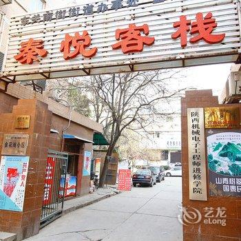 秦悦客栈(西安咸宁中路店)酒店提供图片