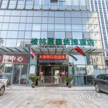 格林豪泰(苏州太湖胥口镇政府店)酒店提供图片