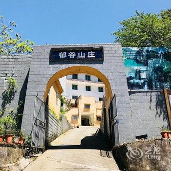 重庆郁谷山庄酒店提供图片