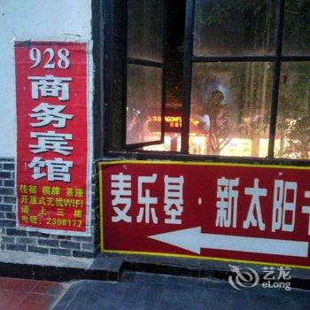 广安928商务宾馆酒店提供图片