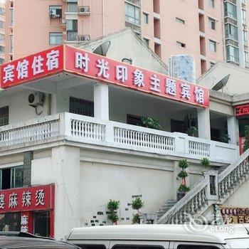 合肥时光印象宾馆酒店提供图片