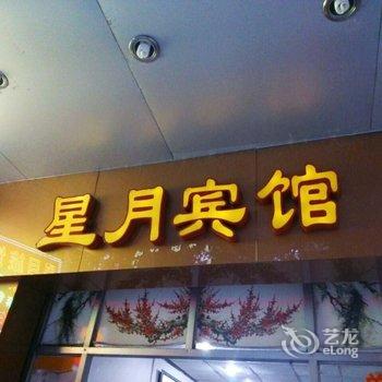 中山星月旅馆酒店提供图片