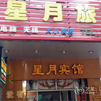 中山星月旅馆酒店提供图片