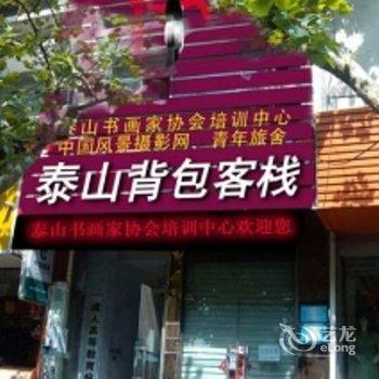 泰山背包客栈酒店提供图片