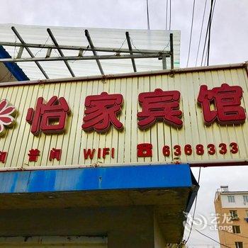 抚松怡家宾馆酒店提供图片