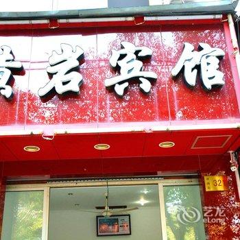 临海黄岩宾馆酒店提供图片