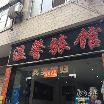 谷城温馨旅馆酒店提供图片