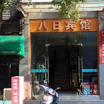 绍兴八日宾馆酒店提供图片