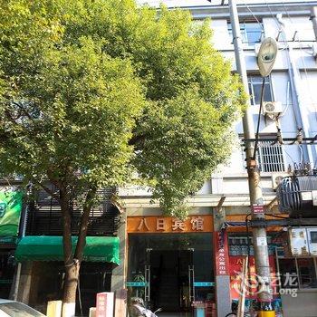 绍兴八日宾馆酒店提供图片