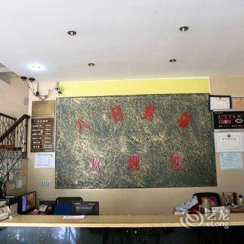 绍兴八日宾馆酒店提供图片