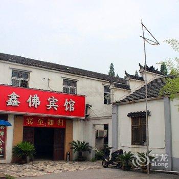 芜湖鑫佛宾馆酒店提供图片