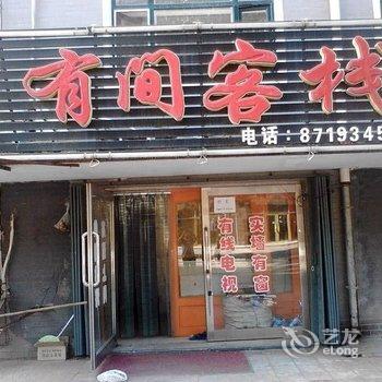 绥化有间客栈酒店提供图片