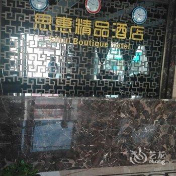 登封思惠精品酒店酒店提供图片