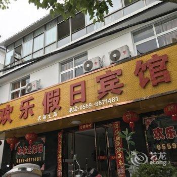 黄山欢乐假日宾馆酒店提供图片