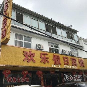 黄山欢乐假日宾馆酒店提供图片