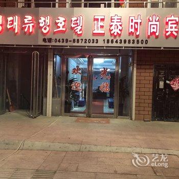 长白正泰时尚宾馆酒店提供图片