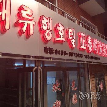 长白正泰时尚宾馆酒店提供图片