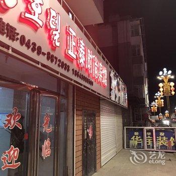 长白正泰时尚宾馆酒店提供图片