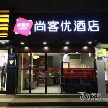 尚客优精选酒店(重庆南海鑫城店)酒店提供图片