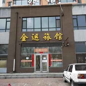 蛟河金运旅馆酒店提供图片