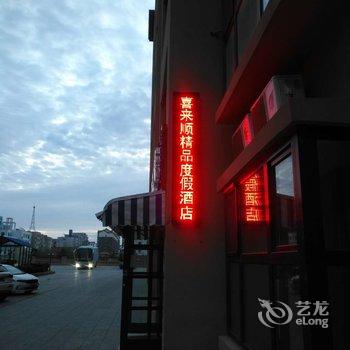 蓬莱喜来顺精品度假酒店酒店提供图片