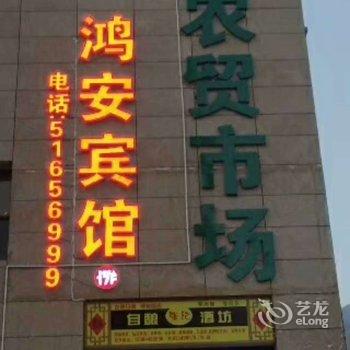 巫溪鸿安宾馆酒店提供图片