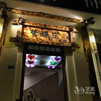 丰都民宿(梦蝶庄店)酒店提供图片