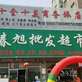 十全十美商务旅店(道义方特店)酒店提供图片