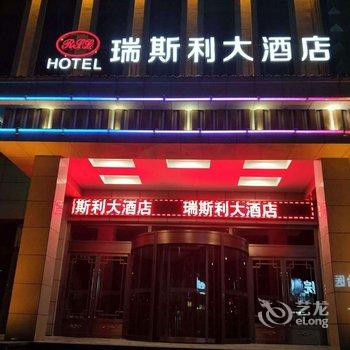 瑞斯利大酒店(庆城店)酒店提供图片