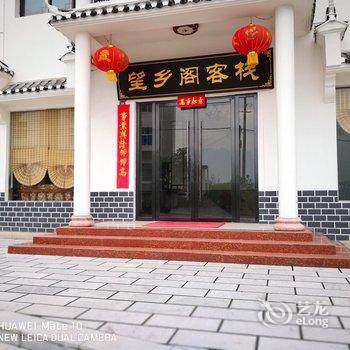 宜昌望乡阁客栈用户上传图片