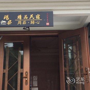 昆山锡安归心民宿酒店提供图片