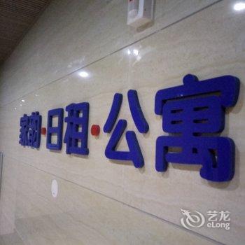 长春何继业公寓酒店提供图片