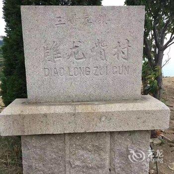 青岛朱浩特色民宿(大仙山分店)酒店提供图片