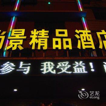 荆门尚景精品酒店酒店提供图片