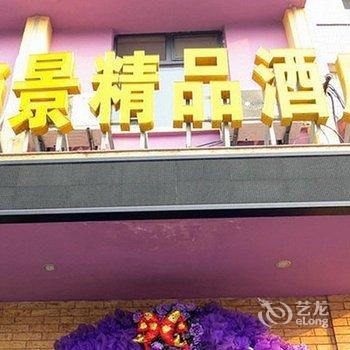 荆门尚景精品酒店酒店提供图片