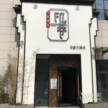 行程印巷酒店(苏州甪直古镇店)酒店提供图片