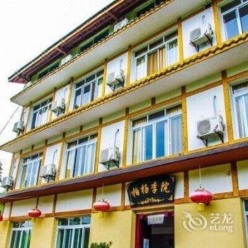 宜宾柏杨李院农家乐酒店提供图片