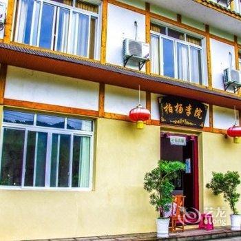 宜宾柏杨李院农家乐酒店提供图片