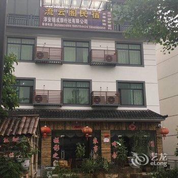 淳安流云阁民宿酒店提供图片