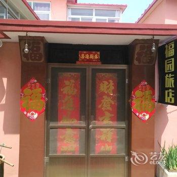 长岛福园旅店酒店提供图片