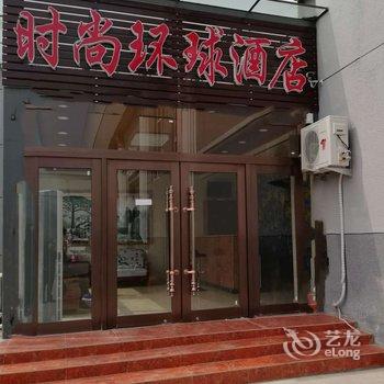 北京时尚环球酒店酒店提供图片