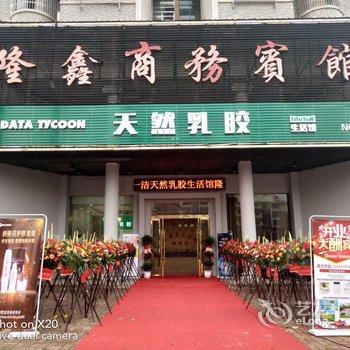 上饶隆鑫商务宾馆酒店提供图片