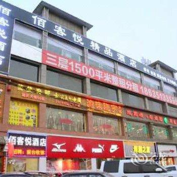 太原佰客悦酒店酒店提供图片