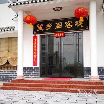 宜昌望乡阁客栈酒店提供图片