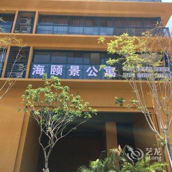 惠东双月湾海颐景公寓酒店提供图片