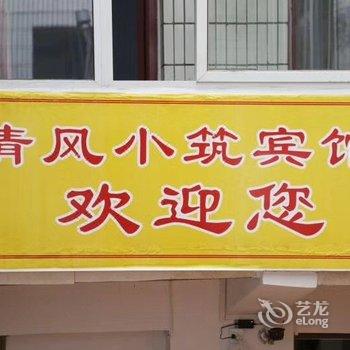 西宁清风小筑家庭宾馆酒店提供图片