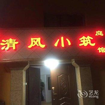 西宁清风小筑家庭宾馆酒店提供图片