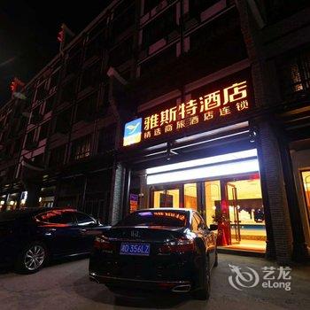 雅斯特酒店(衡阳南岳景区店)酒店提供图片